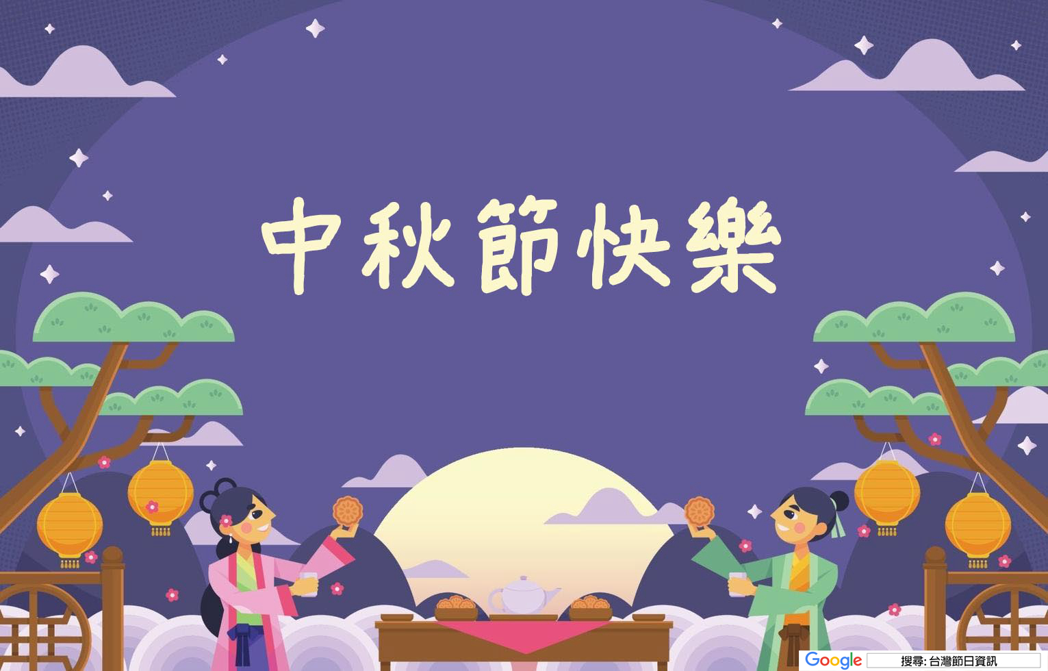 中秋節祝賀圖